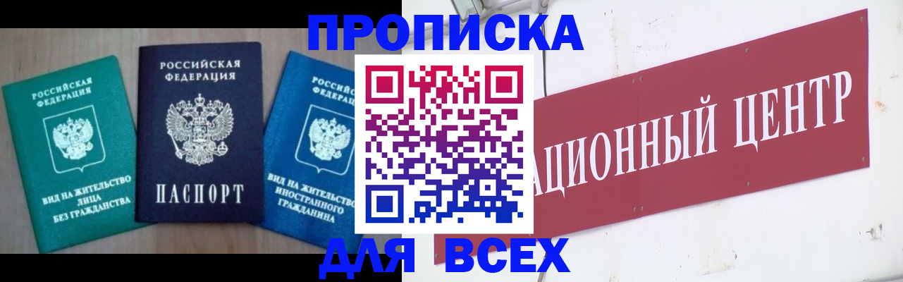 купить прописку в Дзержинском